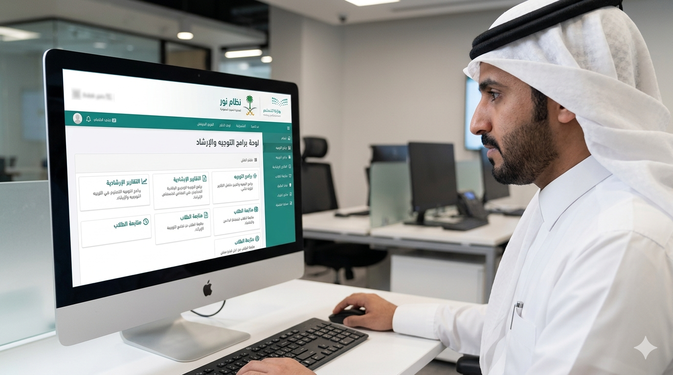 برامج التوجيه والإرشاد في نظام نور – دليل كامل للمستخدم السعودي