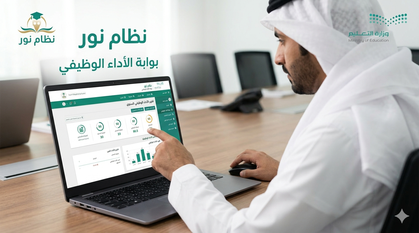 الأداء الوظيفي في نظام نور — دليل خطوة بخطوة